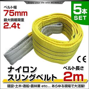 スリングベルト 2m 5本セット ナイロンスリング 耐荷2400kg 75mm×2m ベルトスリング 運搬用スリング 吊具｜pickupplazashop