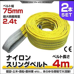 スリングベルト 4m 2本セット ナイロンスリング 耐荷2400kg 75mm×4m ベルトスリング 運搬用スリング 吊具