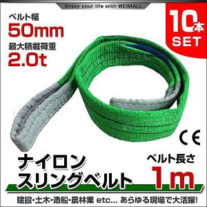 スリングベルト 1m 10本セット ナイロンスリング 耐荷2000kg 50mm×1m ベルトスリング 運搬用スリング 吊具｜pickupplazashop