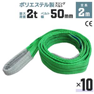 スリングベルト 2m 10本セット ポリエステルスリング 耐荷2000kg 50mm×2m ベルトスリング 運搬用スリング｜pickupplazashop