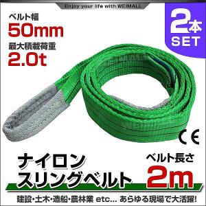 スリングベルト 2m 2本セット ナイロンスリング 耐荷2000kg 50mm×2m ベルトスリング 運搬用スリング 吊具｜pickupplazashop