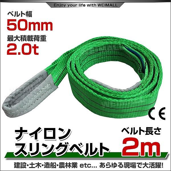 スリングベルト 2m ナイロンスリング 耐荷2000kg 50mm×2m 吊具 ベルトスリング 運搬...