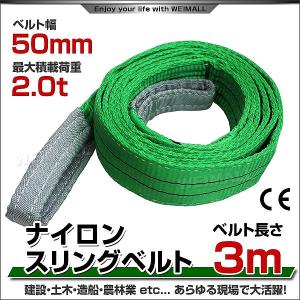 スリングベルト 3m ナイロンスリング 耐荷2000kg 50mm×3m ベルトスリング 運搬用スリング 吊具｜pickupplazashop