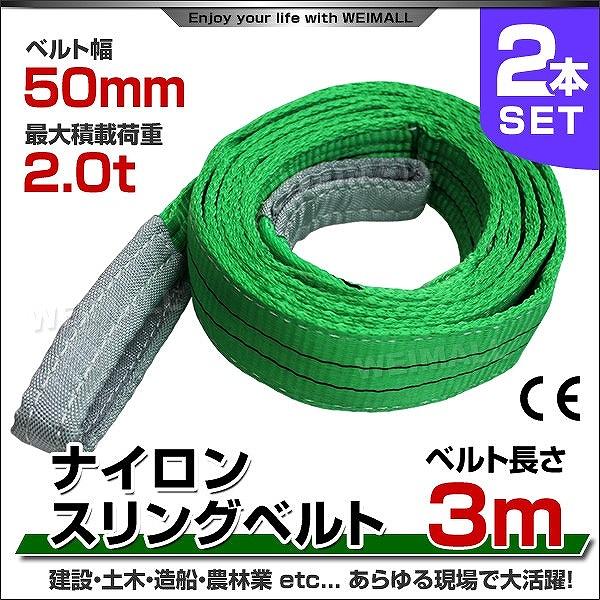 スリングベルト 3m 2本セット ナイロンスリング 耐荷2000kg 50mm×3m 吊具 ベルトス...