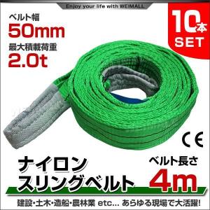 スリングベルト 10本セット ナイロンスリング 耐荷2000kg 50mm×4m ベルトスリング 運搬用品｜pickupplazashop