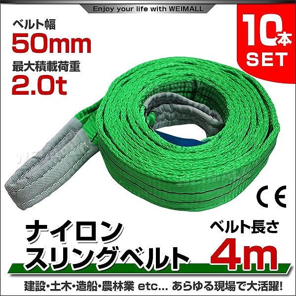 スリングベルト 4m 10本セット ナイロンスリング 耐荷2000kg 50mm×4m 吊具 ベルト...