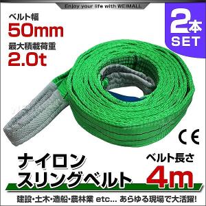 スリングベルト 4m 2本セット ナイロンスリング 耐荷2000kg 50mm×4m ベルトスリング 運搬用スリング 吊具｜pickupplazashop