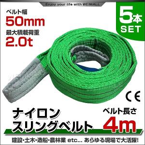 スリングベルト 4m 5本セット ポリエステルスリング 耐荷2000kg 50mm×4m ベルトスリング 運搬用スリング 吊具