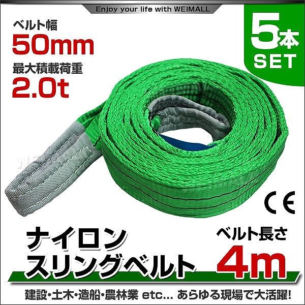 スリングベルト 4m 5本セット ナイロンスリング 耐荷2000kg 50mm×4m 吊具 ベルトス...