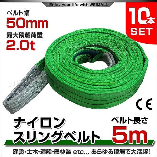 スリングベルト 5m 10本セット ナイロンスリング 耐荷2000kg 50mm×5m 吊具 ベルト...