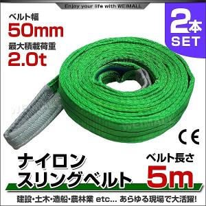 スリングベルト 5m 2本セット ナイロンスリング 耐荷2000kg 50mm×5m ベルトスリング 運搬用スリング 吊具｜pickupplazashop