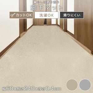 廊下マット 滑り止め 厚み4mm 防音 幅60cm 2.4m 傷防止 冷え対策 カット自由 丸洗いOK お手入れ簡単 フロアマット 玄関｜pickupplazashop