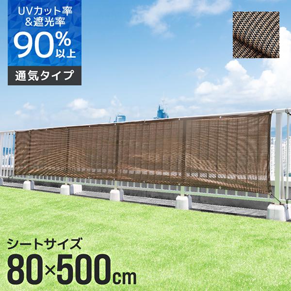 日よけシェード サンシェード シェード 80ｘ500 庭 遮光ネット 日除けシェード 遮熱シート ベ...