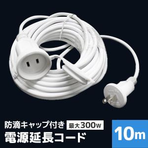 LEDイルミネーション 電源延長コード 10m 防水仕様 ハ...