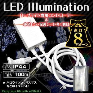 LEDイルミネーション 電源コントローラー ロープライト ハ...