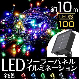 【非表示廃盤】イルミネーション LEDイルミネーションライト ソーラー LED 100球 色選択 点灯8パターン 防滴 クリスマス ハロウィン キャン