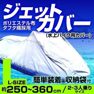 水上バイク用 カバー ジェットスキー 水上スキー マリンジェット Lサイズ 150D 備品｜pickupplazashop