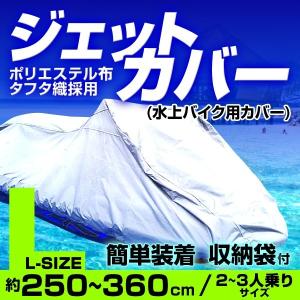 水上バイク用 カバー ジェットスキー 水上スキー マリンジェット