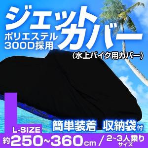 水上バイク用 カバー ジェットスキー 水上スキー マリンジェット Lサイズ 300D 備品｜pickupplazashop