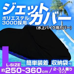 水上バイク用 カバー ジェットスキー 水上スキー マリンジェット