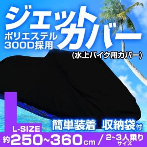 水上バイク用 カバー ジェットスキー 水上スキー マリンジェット Lサイズ 300D 備品｜pickupplazashop