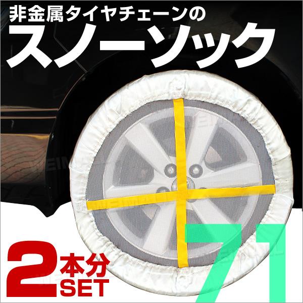 タイヤチェーン 布製 スノーソック 非金属 チェーン スノー タイヤ滑り止め 氷 アイスバーン 凍結...