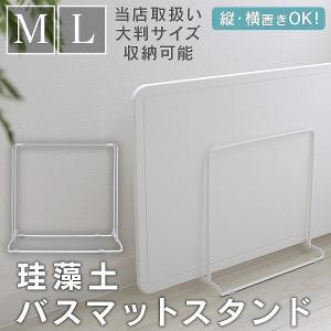 【非公開】珪藻土 バスマット スタンド バスマット立て スリム 省スペース Mサイズ Lサイズ 対応