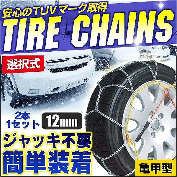 タイヤチェーン 金属 12mm スノーチェーン カーチェーン 亀甲型 145R12 R12 R13 ...