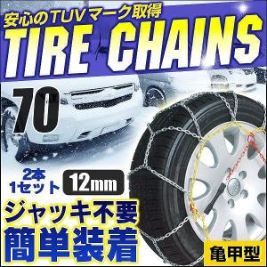 タイヤチェーン 金属 12mm スノーチェーン カーチェーン  亀甲型 185/65R15 R13 R14 R15 R16｜pickupplazashop