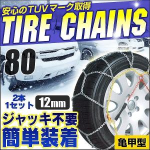 タイヤチェーン 金属 12mm スノーチェーン カーチェーン 195/65R15 亀甲型 R13 R14 R15 R16 R17｜pickupplazashop