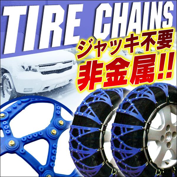 タイヤチェーン 2本分 1セット 非金属 TPU樹脂製 簡単脱着 ジャッキ不要 アイスバーン チェー...