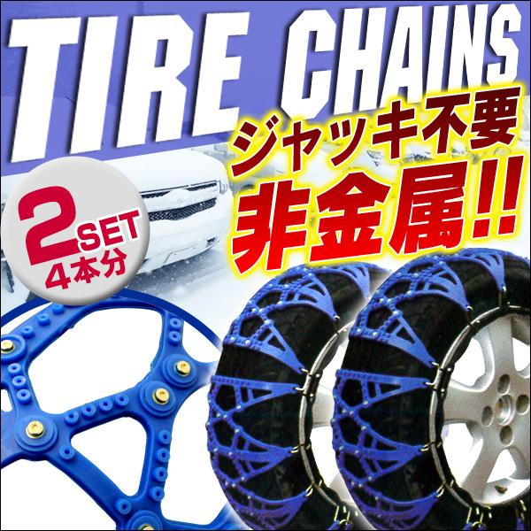 タイヤチェーン 4本分 2セット 非金属 TPU樹脂製 簡単脱着 ジャッキ不要 アイスバーン チェー...
