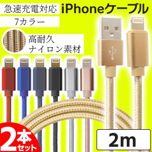 iphone ケーブル 2m 2本セット ライトニングケーブル Apple 急速充電対応 データ転送 断線しづらい 頑丈 ナイロン素材 充電ケーブル