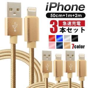 iPhone ケーブル 3本セット 50cm 1m 2m ライトニングケーブル 急速充電 データ転送 断線しづらい 頑丈 ナイロン素材 USB充電 充電ケーブル iPad mini pro max｜pickupplazashop