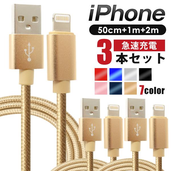 iPhone ケーブル 3本セット 50cm 1m 2m ライトニングケーブル 急速充電 データ転送...