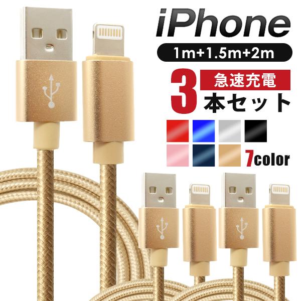 iPhone ケーブル 3本セット 1m 1.5m 2m ライトニングケーブル 急速充電 データ転送...