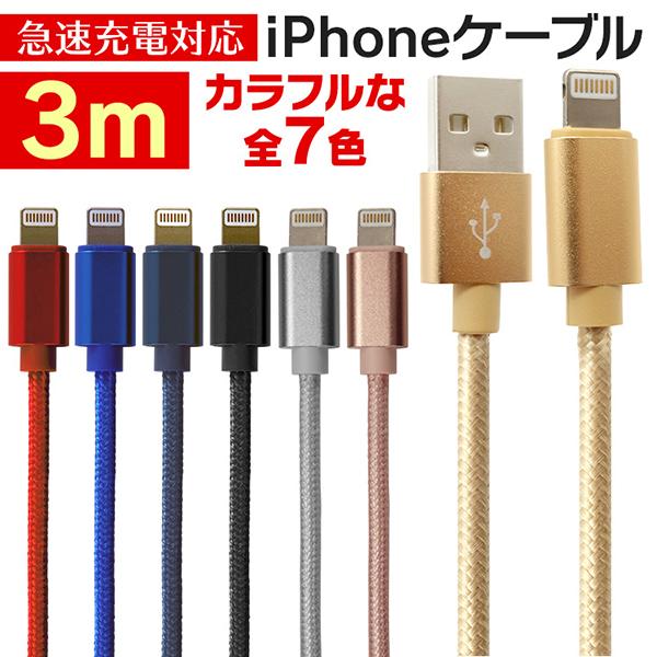 iphone ケーブル ライトニングケーブル 3m  Apple 急速充電対応 データ転送 断線しづ...