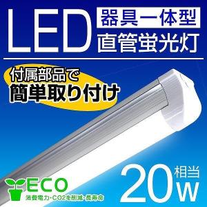 【非公開】LED蛍光灯 20W 直管 器具一体型  led蛍光灯 20w形 昼光色 60cm