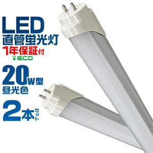 LED蛍光灯 20W型 直管 昼光色 58cm SMD グロー式工事不要 1年保証付き 2本セット｜pickupplazashop