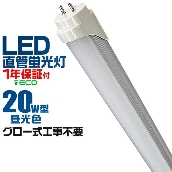 LED蛍光灯 20W型 直管 led蛍光灯 昼光色 58cm SMD グロー式 工事不要 1年保証付...