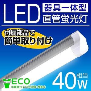 【非公開】LED蛍光灯 40W 直管 器具一体型  led蛍光灯 40w形 昼光色 120cm