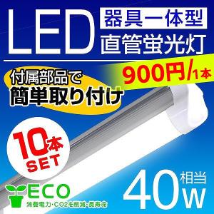 【非公開】LED蛍光灯 40W 直管 器具一体型  led蛍光灯 40w形 昼光色 120cm 10本セット