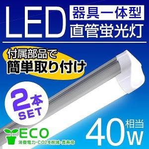 【非公開】LED蛍光灯 40W 直管 器具一体型  led蛍光灯 40w形 昼光色 120cm 2本セット