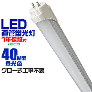 LED蛍光灯 40W 直管 120cm  昼光色 SMD グロー式 工事不要 1年保証付き