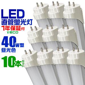 LED蛍光灯 40W 直管 昼光色 120cm SMD グロー式工事不要 1年保証付き 10本セット