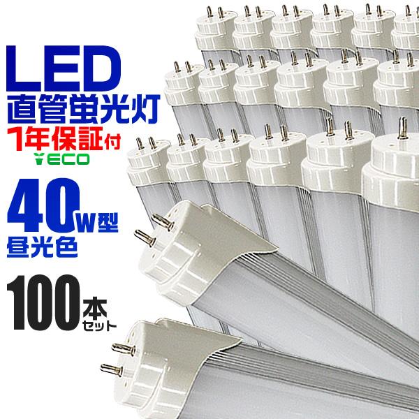 LED蛍光灯 40W 直管 昼光色 120cm SMD グロー式工事不要 1年保証付き