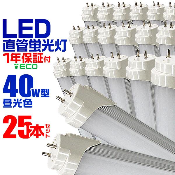 LED蛍光灯 40W 直管 昼光色 120cm SMD 工事不要 1年保証付き 25本セット