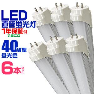 LED蛍光灯 40W 直管 昼光色 120cm SMD グロー式工事不要 1年保証付き 6本セット｜pickupplazashop