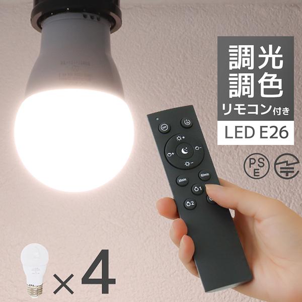 LED電球 調光調色 専用リモコン付 電球4個 LED照明 口金E26 60W相当 広配光 調光器対...