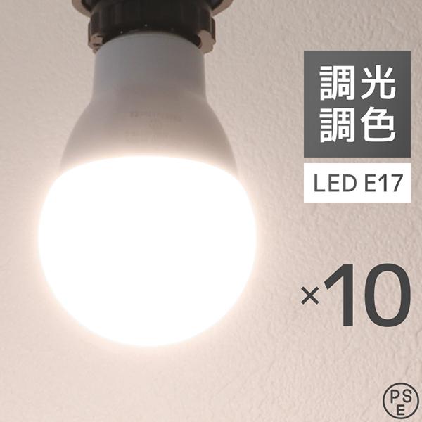 LED電球 10個 調光調色 LED照明 口金E17 60W相当 広配光 調光器対応 工事不要 照明...